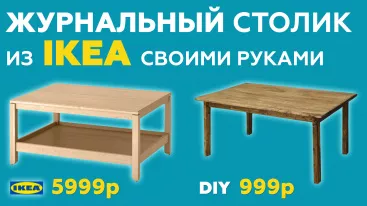 Столик из ИКЕИ своими руками!